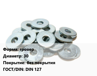 Шайба гровер D=30 без покрытия ГОСТ: DIN 127, кг, ММК цена от 312.77 сом / кг, где купить, условия доставки в Оше и Ошской области
